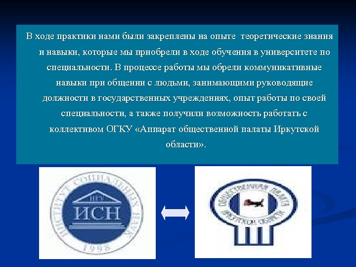 В ходе практики нами были закреплены на опыте теоретические знания и навыки, которые мы