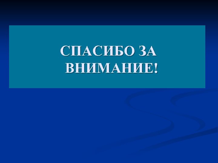 СПАСИБО ЗА ВНИМАНИЕ! 