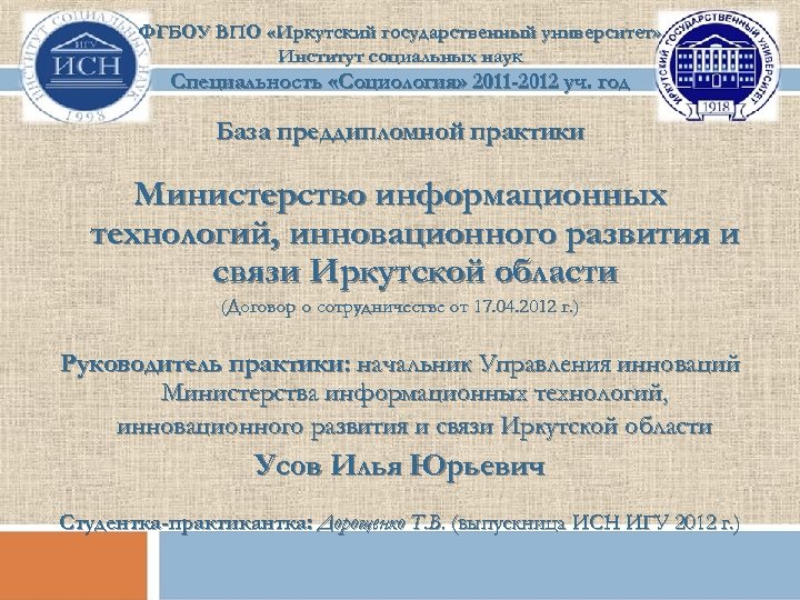 ФГБОУ ВПО «Иркутский государственный университет» Институт социальных наук Специальность «Социология» 2011 -2012 уч. год