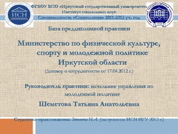 ФГБОУ ВПО «Иркутский государственный университет» Институт социальных наук Специальность «Социология» 2011 -2012 уч. год