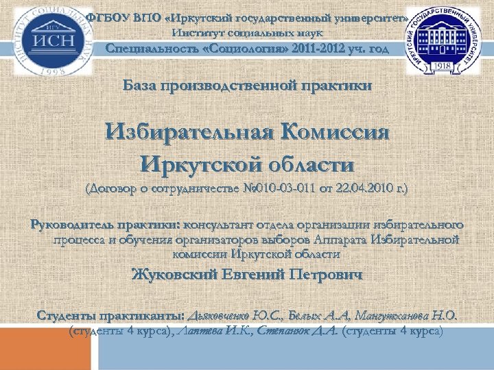 ФГБОУ ВПО «Иркутский государственный университет» Институт социальных наук Специальность «Социология» 2011 -2012 уч. год