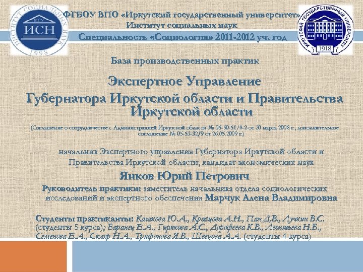 ФГБОУ ВПО «Иркутский государственный университет» Институт социальных наук Специальность «Социология» 2011 -2012 уч. год
