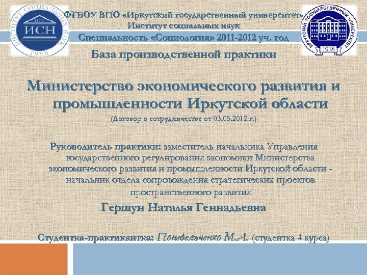 ФГБОУ ВПО «Иркутский государственный университет» Институт социальных наук Специальность «Социология» 2011 -2012 уч. год