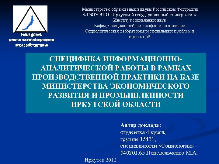 Министерство образования и науки Российской Федерации ФГБОУ ВПО «Иркутский государственный университет» Институт социальных наук