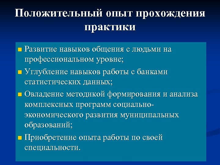 Положительный опыт прохождения практики n Развитие навыков общения с людьми на профессиональном уровне; n
