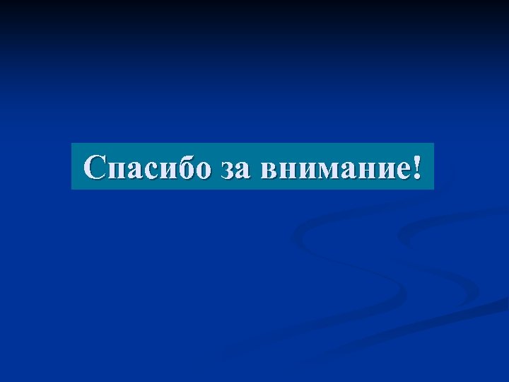 Спасибо за внимание! 
