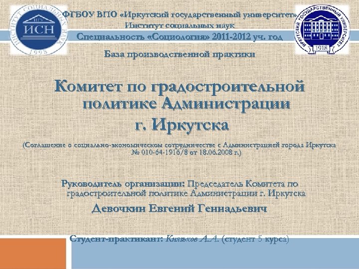 ФГБОУ ВПО «Иркутский государственный университет» Институт социальных наук Специальность «Социология» 2011 -2012 уч. год