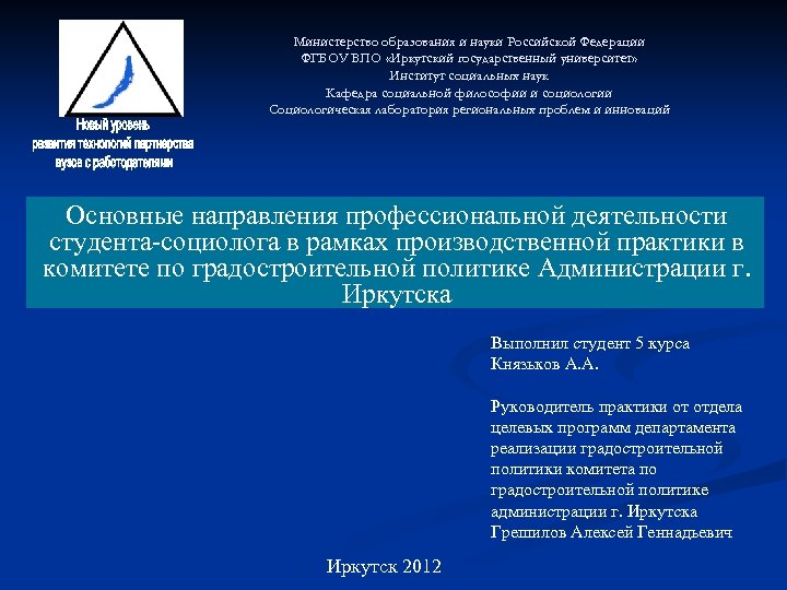 Министерство образования и науки Российской Федерации ФГБОУ ВПО «Иркутский государственный университет» Институт социальных наук