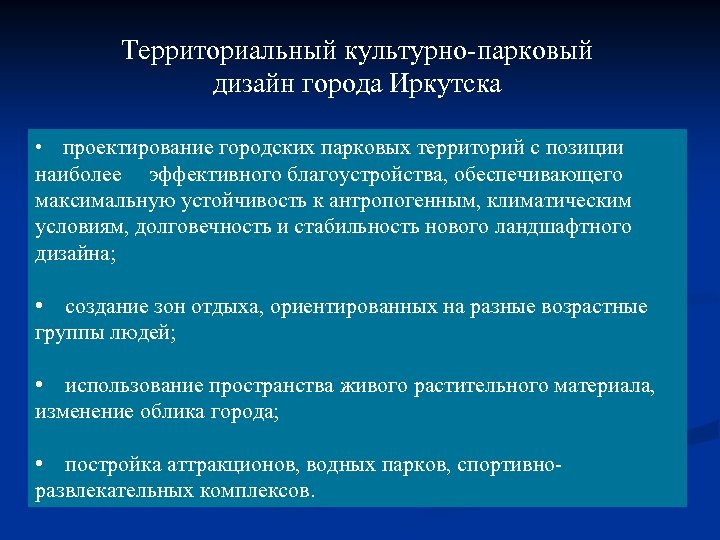 Территориальный культурно-парковый дизайн города Иркутска • проектирование городских парковых территорий с позиции наиболее эффективного