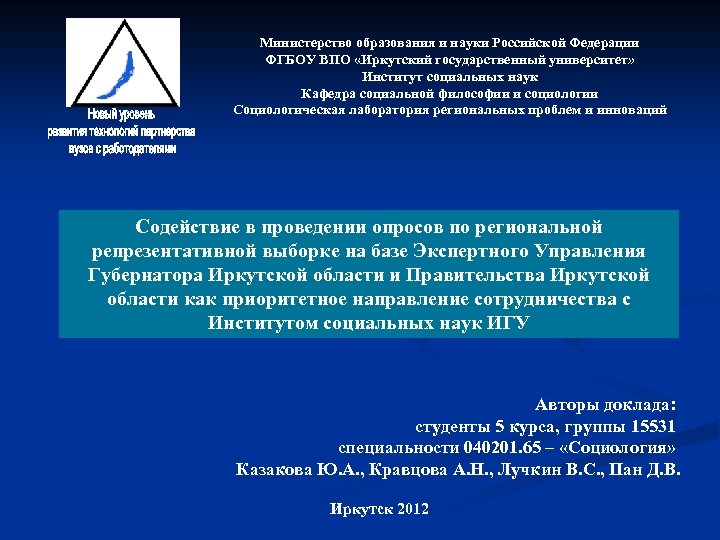 Министерство образования и науки Российской Федерации ФГБОУ ВПО «Иркутский государственный университет» Институт социальных наук
