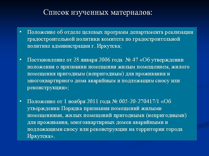 Список изученных материалов: • Положение об отделе целевых программ департамента реализации градостроительной политики комитета