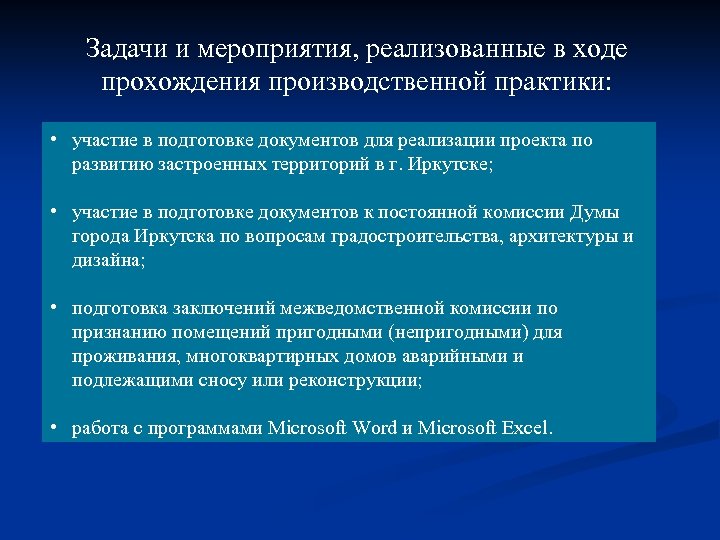Задачи и мероприятия, реализованные в ходе прохождения производственной практики: • участие в подготовке документов