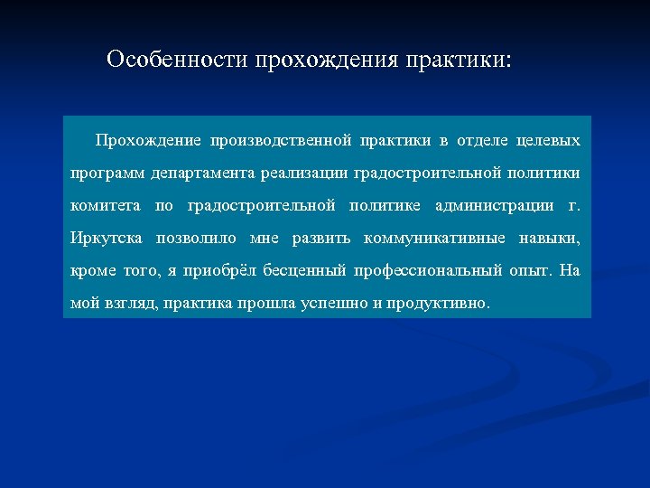 Как прошла практика. Особенности прохождения практики. Особенности прохождения производственной практики. Практикант особенности. Практика особенности.