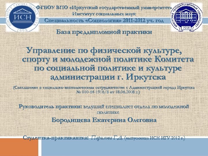 ФГБОУ ВПО «Иркутский государственный университет» Институт социальных наук Специальность «Социология» 2011 -2012 уч. год