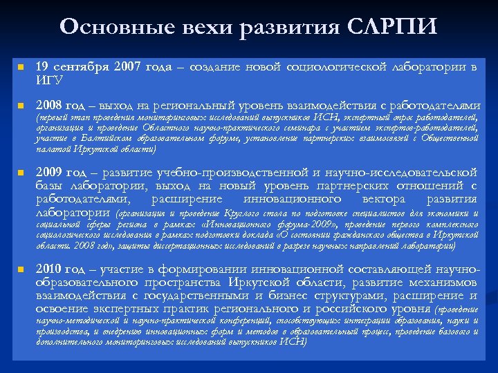 Основные вехи развития СЛРПИ n 19 сентября 2007 года – создание новой социологической лаборатории