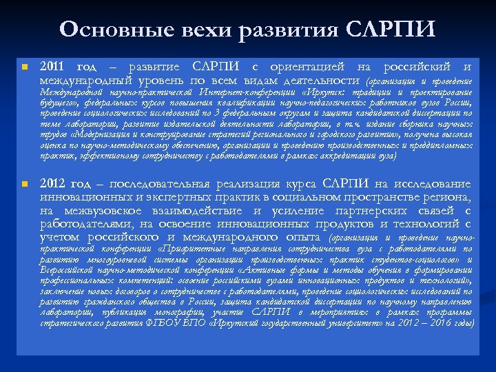 Основные вехи развития СЛРПИ n 2011 год – развитие СЛРПИ с ориентацией на российский
