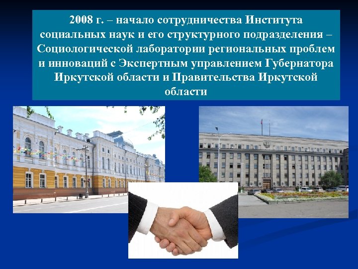 2008 г. – начало сотрудничества Института социальных наук и его структурного подразделения – Социологической