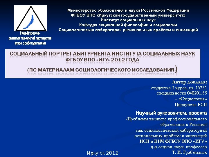Министерство образования и науки Российской Федерации ФГБОУ ВПО «Иркутский государственный университет» Институт социальных наук