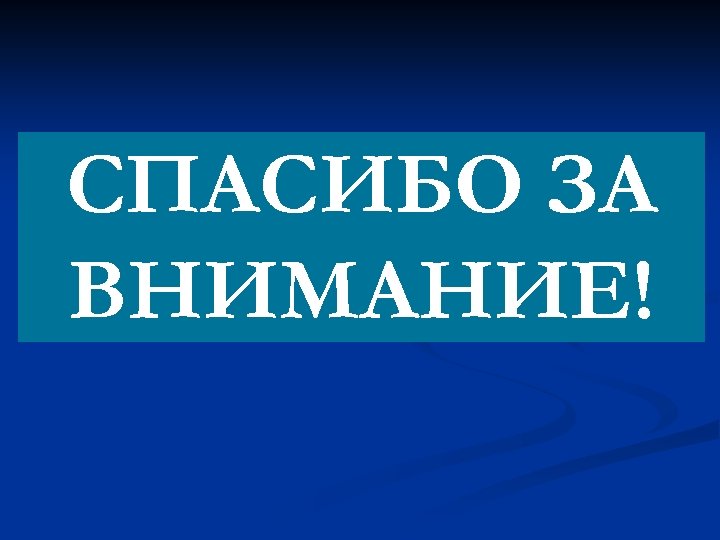 СПАСИБО ЗА ВНИМАНИЕ! 