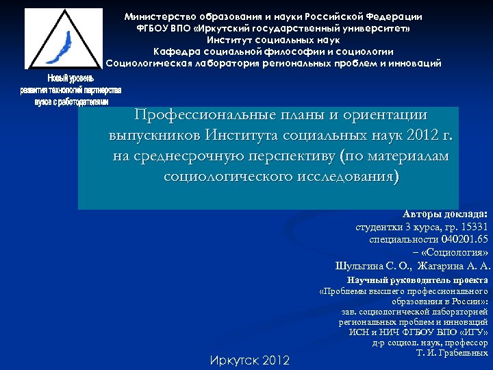 Министерство образования и науки Российской Федерации ФГБОУ ВПО «Иркутский государственный университет» Институт социальных наук
