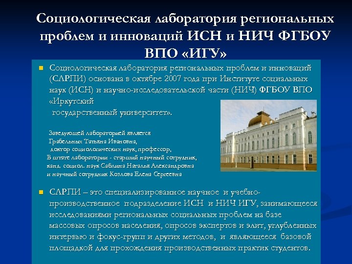 Социологическая лаборатория региональных проблем и инноваций ИСН и НИЧ ФГБОУ ВПО «ИГУ» n Социологическая