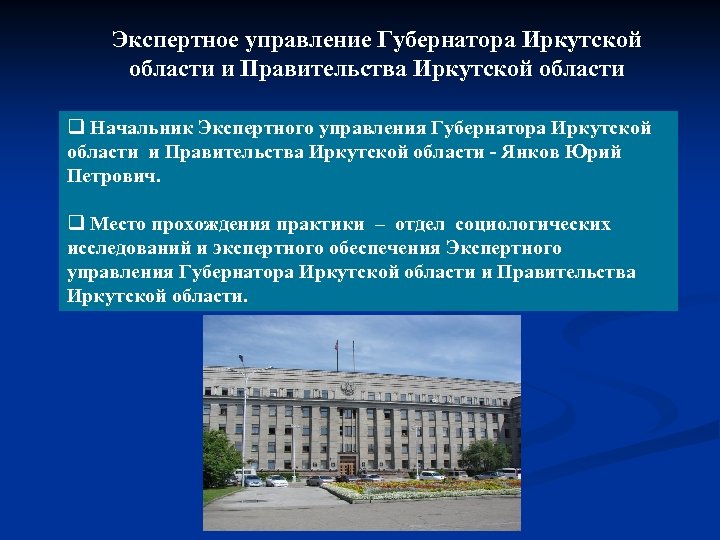 Экспертное управление Губернатора Иркутской области и Правительства Иркутской области q Начальник Экспертного управления Губернатора