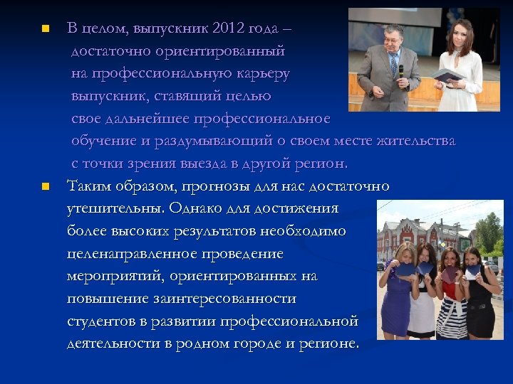 n n В целом, выпускник 2012 года – достаточно ориентированный на профессиональную карьеру выпускник,