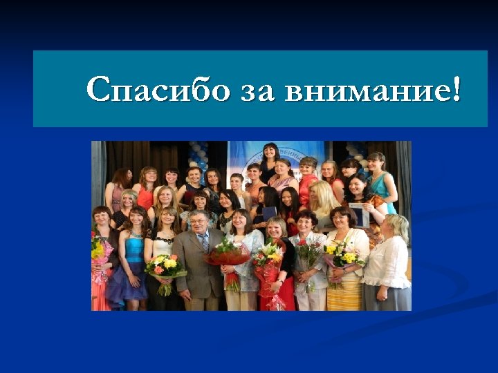 Спасибо за внимание! 