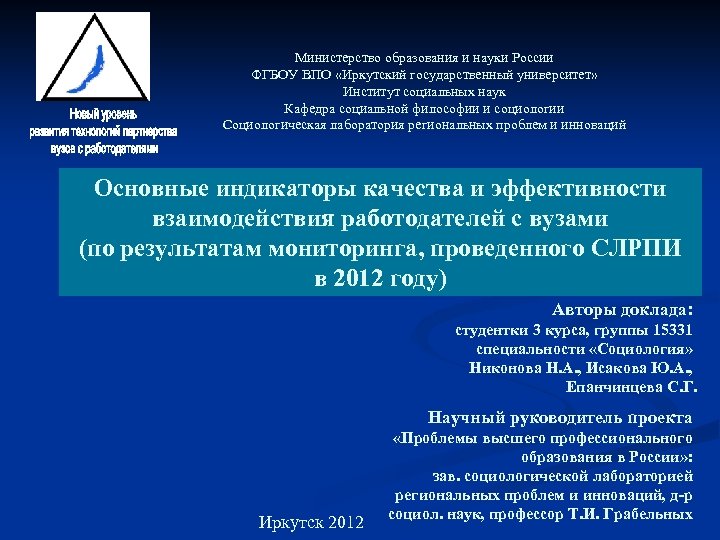 Министерство образования и науки России ФГБОУ ВПО «Иркутский государственный университет» Институт социальных наук Кафедра