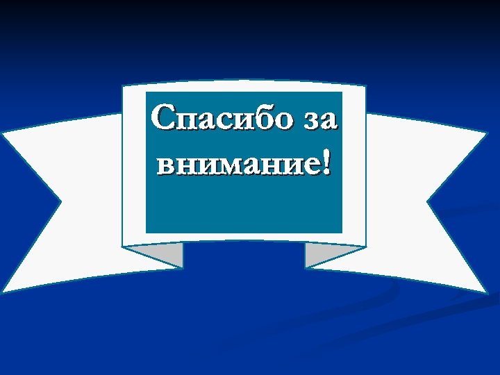 Спасибо за внимание! 