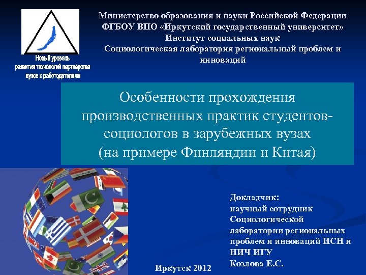 Министерство образования и науки Российской Федерации ФГБОУ ВПО «Иркутский государственный университет» Институт социальных наук