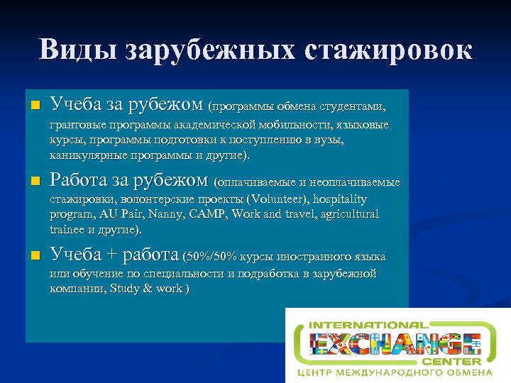Виды зарубежных стажировок n Учеба за рубежом (программы обмена студентами, грантовые программы академической мобильности,