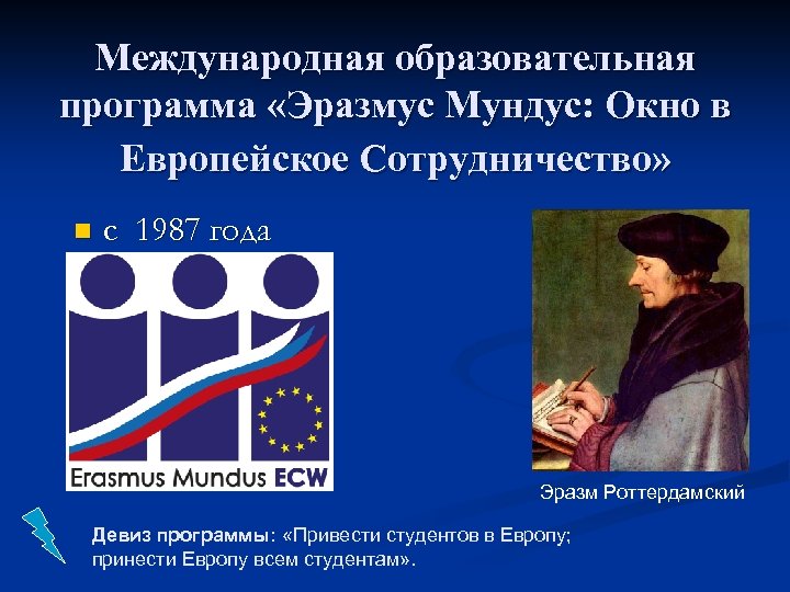 Международная образовательная программа «Эразмус Мундус: Окно в Европейское Сотрудничество» n с 1987 года Эразм
