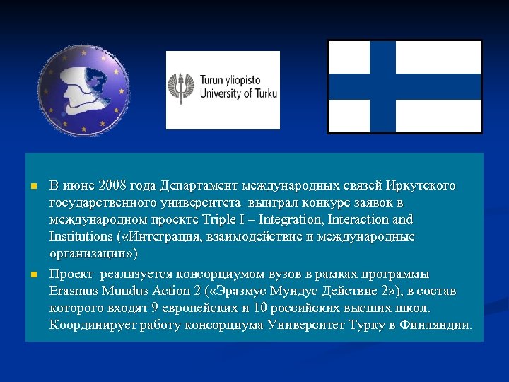 n n В июне 2008 года Департамент международных связей Иркутского государственного университета выиграл конкурс