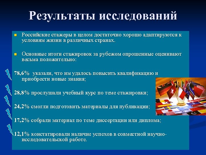 Результаты исследований n Российские стажеры в целом достаточно хорошо адаптируются к условиям жизни в