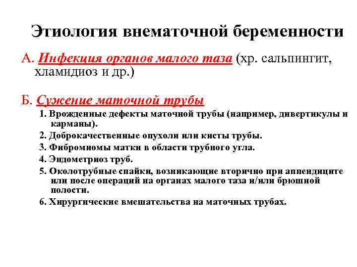 Этиология внематочной беременности А. Инфекция органов малого таза (хр. сальпингит, хламидиоз и др. )