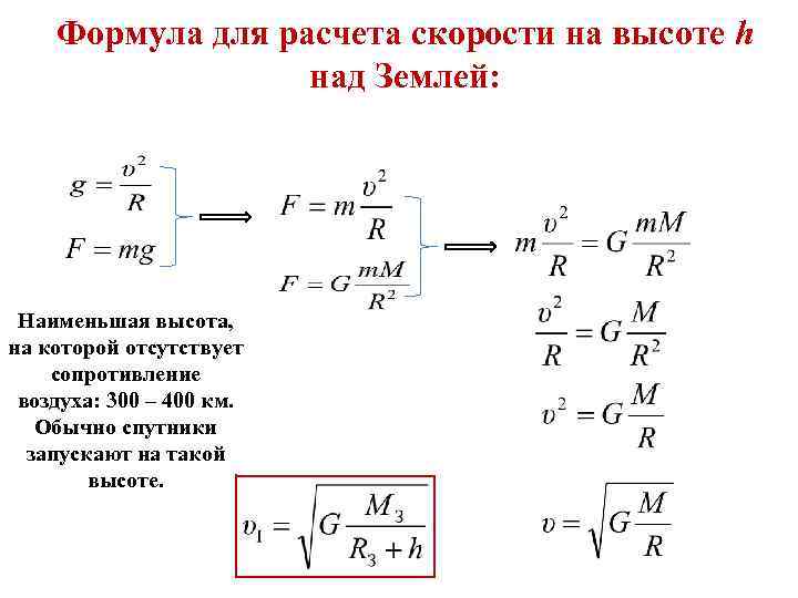 Формула для расчета скорости на высоте h над Землей: Наименьшая высота, на которой отсутствует