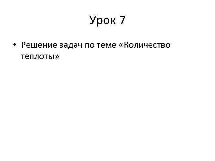 Урок 7 • Решение задач по теме «Количество теплоты» 