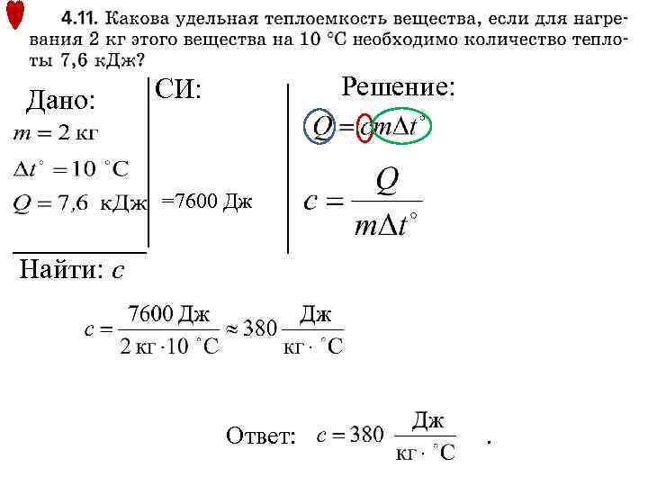 Дано: Решение: CИ: =7600 Дж Найти: с Ответ: . 