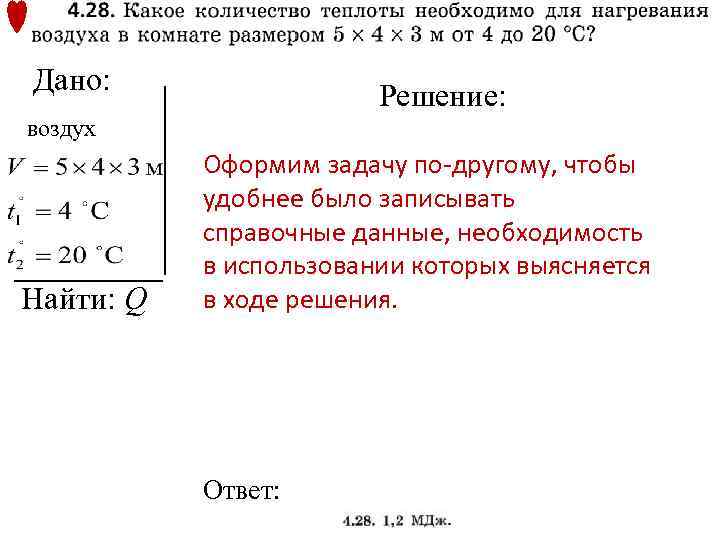 Дано: Решение: воздух Найти: Q Оформим задачу по-другому, чтобы удобнее было записывать справочные данные,