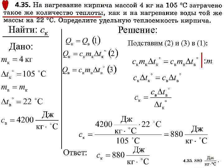 Найти: cк Решение: Подставим (2) и (3) в (1): Дано: : m Ответ: 