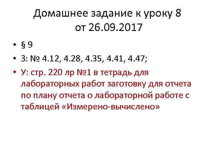 Домашнее задание к уроку 8 от 26. 09. 2017 • § 9 • З: