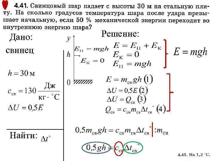 Дано: свинец Найти: Решение: : mсв 