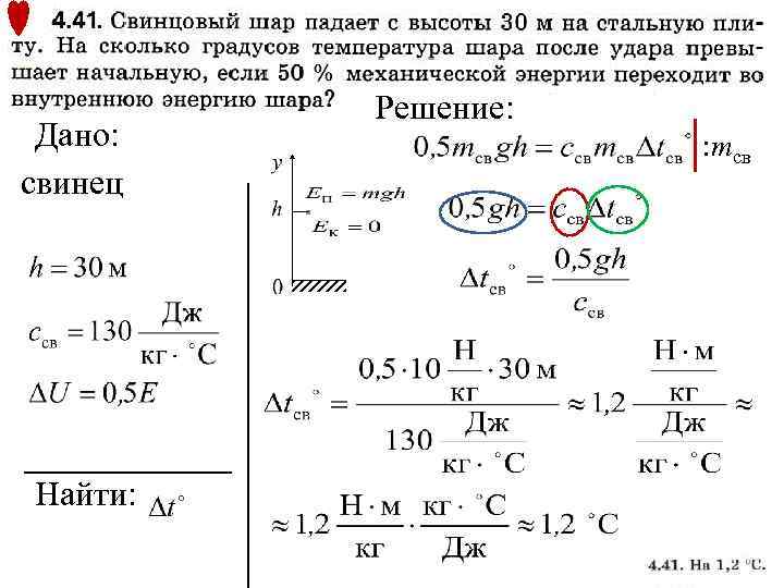 Дано: свинец Найти: Решение: : mсв 