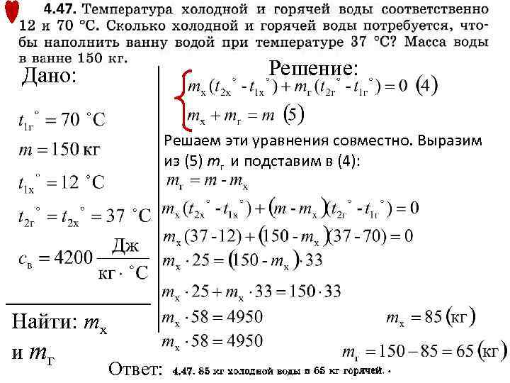 Решение: Дано: Решаем эти уравнения совместно. Выразим из (5) mг и подставим в (4):