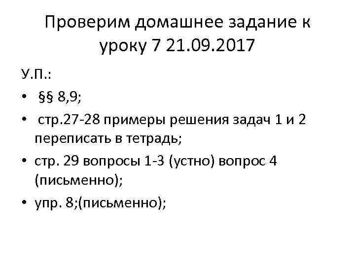 Проверим домашнее задание к уроку 7 21. 09. 2017 У. П. : • §§