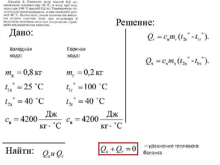 Решение: Дано: Холодная вода: Найти: Горячая вода: – уравнение теплового баланса 