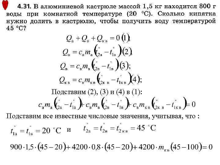 Подставим (2), (3) и (4) в (1): Подставим все известные числовые значения, учитывая, что