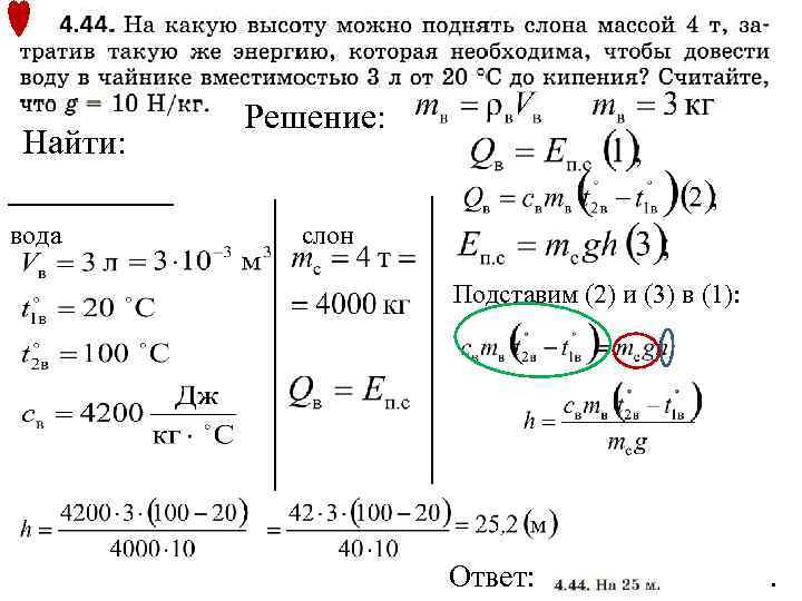 Найти: вода Решение: слон Подставим (2) и (3) в (1): Ответ: . 