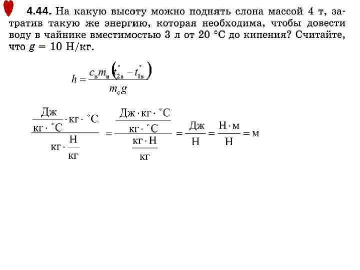 На какую высоту можно поднять. На какую высоту можно поднять слона массой 4 т. На какой этаж можно было бы поднять слона массой 4 т совершив работу. На какой этаж можно было бы поднять слона массой 4.5. На какой этаж можно было бы поднять слона массой 4.5 тонны.